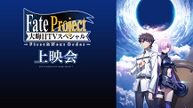 Fate Project 大晦日TVスペシャル First & Next Order