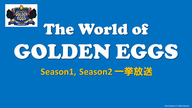 The World of GOLDEN EGGS　一挙
