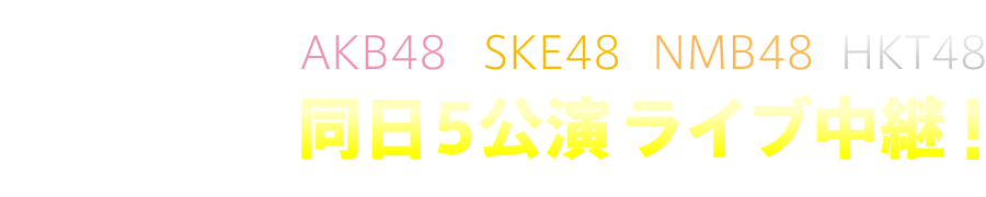 3/31 Thu AKB48 SKE48 NMB48 HKT48 同日5公演ライブ中継！