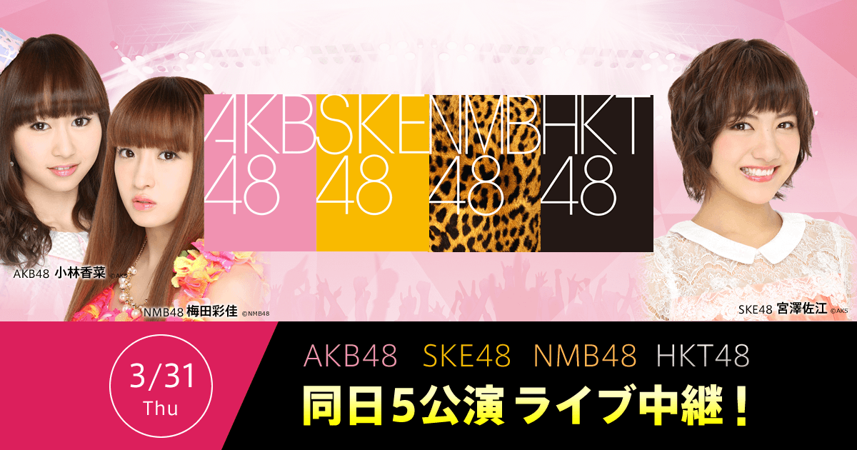 AKBグループ同日5公演 ニコニコ生放送でライブ中継！ | niconico