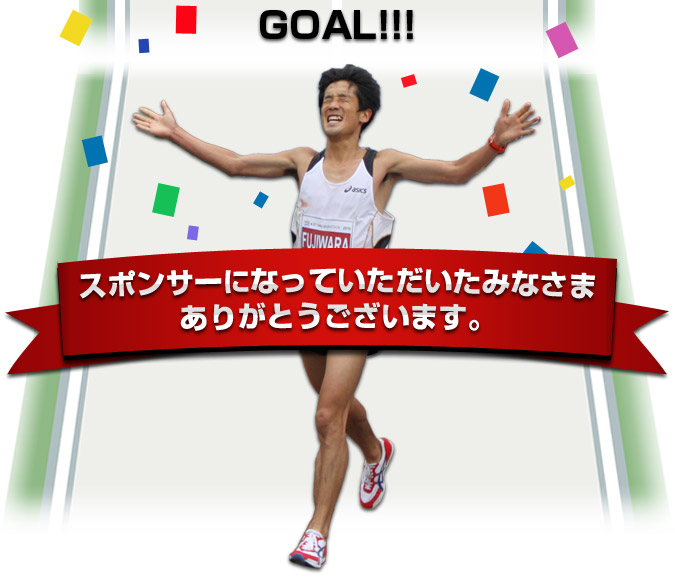 2万人達成！マラソン日本代表 藤原新選手のスポンサーはこちらの 