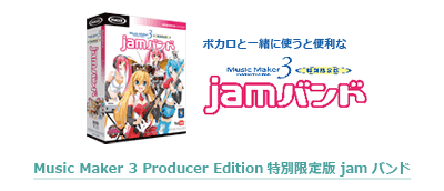 Music Maker 3 Producer Edition 特別限定版 jamバンド