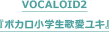 VOCALOID2『ボカロ小学生歌愛ユキ』
