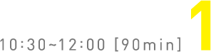10:30～12:00[90min] 1