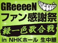 GReeeeNファン感謝祭 緑一色歌合戦|niconico