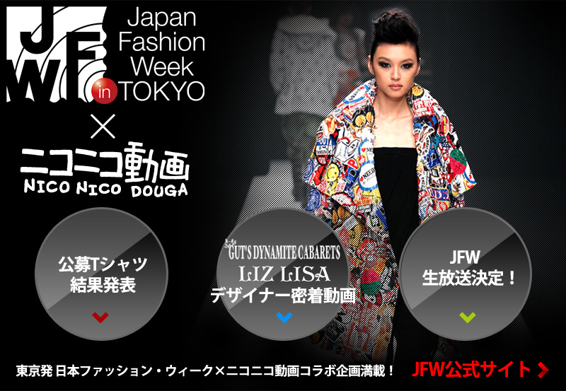 JFW「東京発 日本ファッション・ウィーク」 Tシャツデザイン募集
