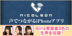 NICOLSON 声でつながるiPhoneアプリ　Girls受賞者3名の生声を収録
