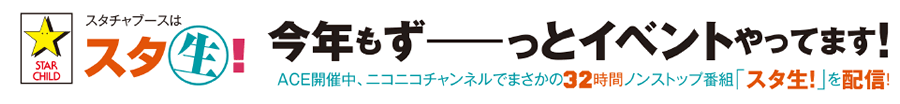 スターチャイルドチャンネルではアニメコンテンツエキスポ2013の期間中32時間ノンストップ番組「スタ生！」を配信！