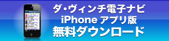 ダ・ヴィンチ電子ナビ iPhoneアプリ版 無料ダウンロード