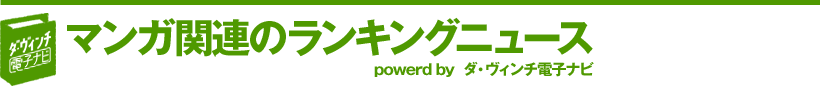 ダ・ヴィンチ電子ナビ マンガ関連のランキングニュース powerd by ダ・ヴィンチ電子ナビ