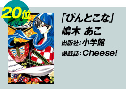 20位 「ぴんとこな」嶋木あこ 出版社：小学館 掲載誌：Cheese!