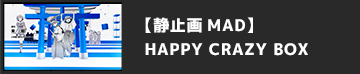 【静止画MAD】HAPPY CRAZY BOX