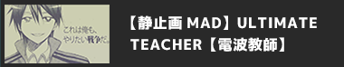 【静止画MAD】ULTIMATE TEACHER【電波教師】
