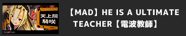 【MAD】HE IS A ULTIMATE TEACHER【電波教師】