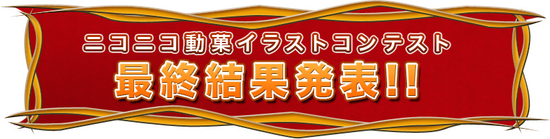 ニコニコ動菓イラストコンテスト最終結果発表！！