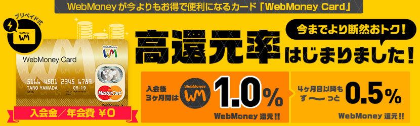 Webmoneyが今よりもお得で便利になるカード「Webmoney Card」