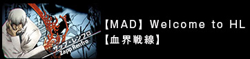 【MAD】Welcome to HL【血界戦線】
