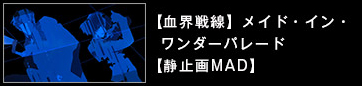 【血界戦線】メイド・イン・ワンダーパレード【静止画MAD】