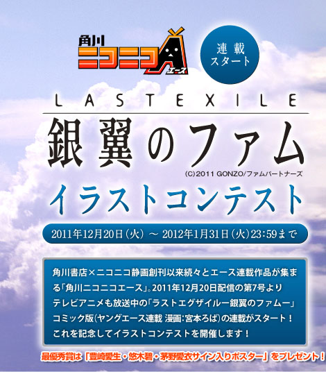 角川ニコニコA LAST EXILE 銀翼のファム イラストコンテスト