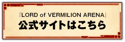 『LORD of VERMILION』公式サイトはこちら