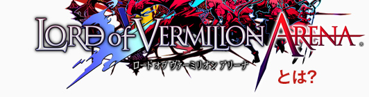 『LORD of VERMILION ARENA』とは？