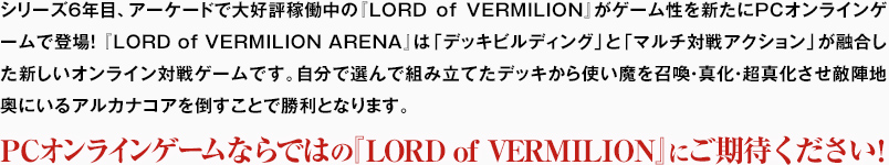 PCオンラインゲームならではの『LORD of VERMILION』にご期待ください!