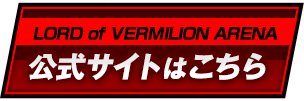 『LORD of VERMILION ARENA』公式サイト