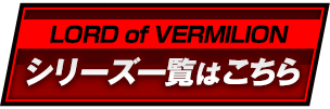 『LORD of VERMILION ARENA』シリーズ一覧