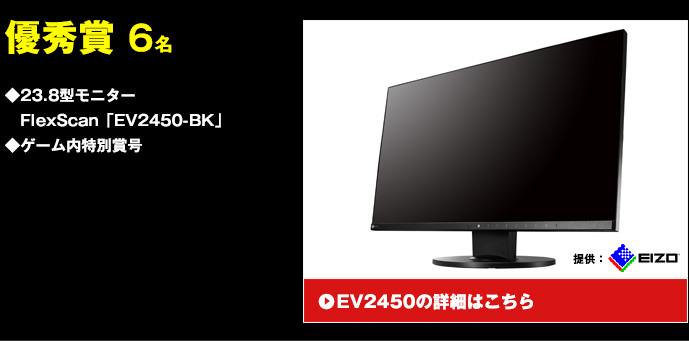 優秀賞　6名◆23.8型モニターFlexScan「EV2450-BK」