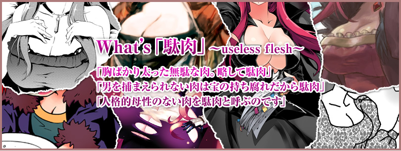 what's「駄肉」〜useless flesh〜