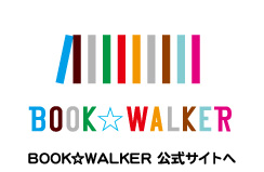 BOOK☆WALKER 公式サイトへ