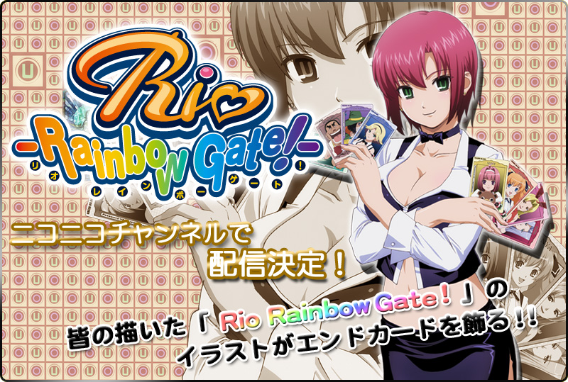 「Rio RainbowGate!」がニコニコチャンネルで配信決定！　みんなの描いた「Rio RainbowGate!」のイラストがエンドカードを飾る！