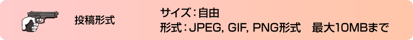 投稿形式　サイズ：自由　形式：JPEG,GIF,PNG形式　最大10MBまで