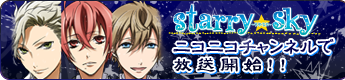 「Starry☆Sky」ニコニコチャンネルで放送開始！！