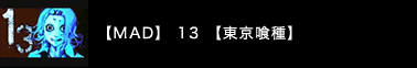 【MAD】 13 【東京喰種】