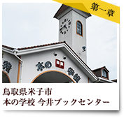 第一章 鳥取県米子市 本の学校 今井ブックセンター