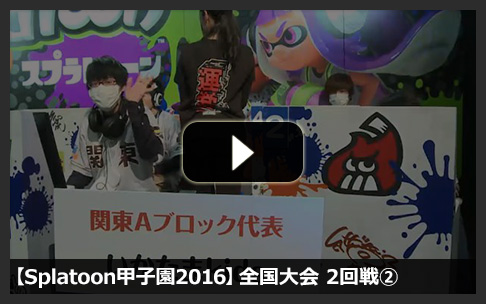 【ニコニコ動画】【Splatoon甲子園2016】全国大会 2回戦②