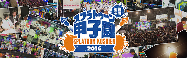 splatoon甲子園2016