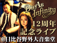 Do As Infinity12周年記念ライブを日比谷野外大音楽堂から生中継！