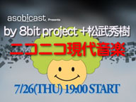 8bit project +松武秀樹の「ニコニコ現代音楽」