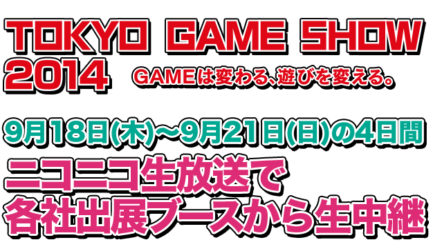 TOKYO GAME SHOW 2014 ニコニコ生放送で各社出展ブースから生中継