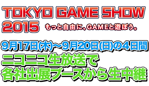 TOKYO GAME SHOW 2015 ニコニコ生放送で各社出展ブースから生中継