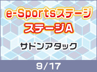 e-Sportsステージ　ステージA『サドンアタック』(9/17)【TGS2016】