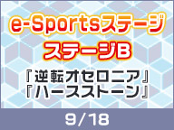 e-Sports Stage:  Stage B [Gyakuten Othellonia] [Heart Stone] 9/18【TGS2016】