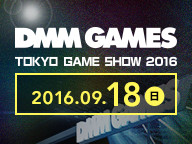DMM GAMESステージ あの大人気ゲームも！(9/18)【TGS2016】