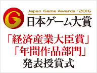 日本ゲーム大賞2016 「経済産業大臣賞」「年間作品部門」発表授賞式