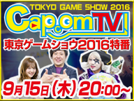 CAPCOM TV 東京電玩展2016 速報特別節目！(9/15)【TGS2016】
