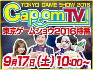 カプコンTV 東京ゲームショウ2016 (9/17)【TGS2016】