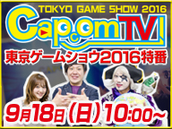 CAPCOM TV 東京電玩展2016 (9/18)【TGS2016】