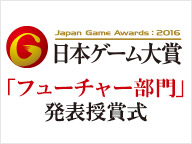 日本ゲーム大賞2016「フューチャー部門」発表授賞式 (9/18)【TGS2016】